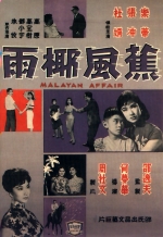 蕉风椰雨 (1960) 电影海报