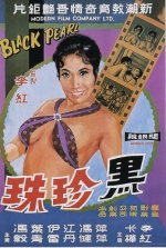 黑珍珠 (1970) 電影海報
