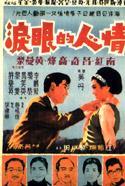 情人的眼淚 (1966) 電影海報