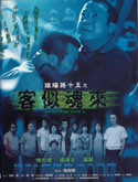 阴阳路十五之客似魂来 (2002) 电影海报