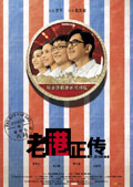 老港正传 (2007) 電影海報