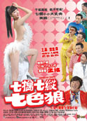 七擒七纵七色狼 (2007) 電影海報