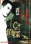 Ｃ＋侦探 (2007) 電影海報