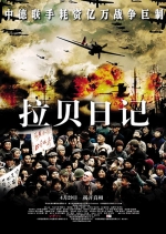 拉贝日记 (2009) 电影海报