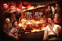 赤壁－－决战天下 (2009) 电影海报