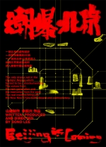 潮爆北京 (2009) 電影海報