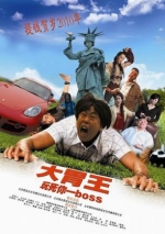 大胃王 (2009) 电影海报