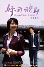 好雨时节 (2009) 電影海報
