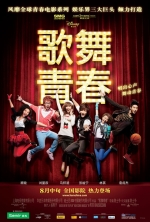 歌舞青春 (2010) 电影海报