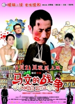 马文的战争 (2010) 电影海报