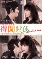 得闲炒饭 (2010) 电影海报