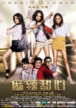 麻辣甜心 (2010) 电影海报