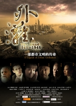 外灘 (2010) 電影海報