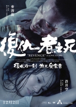 复仇者之死 (2010) 电影海报