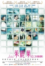 朱丽叶 (2010) 电影海报