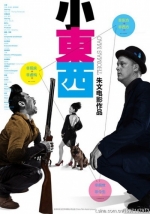 小東西 (2010) 電影海報