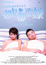 老虎都要嫁 (2010) 电影海报
