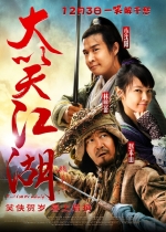 大笑江湖 (2010) 电影海报