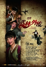 武林外傳 (2011) 電影海報