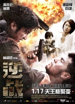 逆戰 (2012) 電影海報