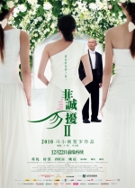 非誠勿擾 2 (2010) 電影海報