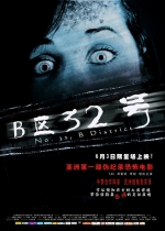 B區32號 (2011) 電影海報