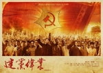 建党伟业 (2011) 電影海報