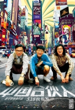 中國合伙人 (2013) 電影海報