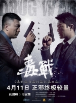 毒戰 (2012) 電影海報