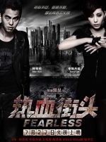 热血街头 (2012) 电影海报