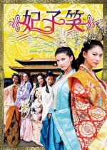 妃子笑 (2005) 电影海报