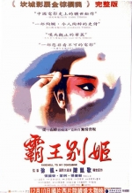 霸王别姬 (1993) 電影海報