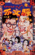 不文骚 (1992) 电影海报