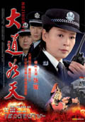 大道如天 (2006) 電影海報