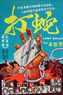 打蛇 (1980) 電影海報