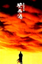 黄飞鸿 (1991) 电影海报