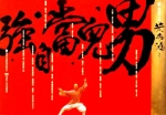 黃飛鴻 II：男兒當自強 (1992) 電影海報