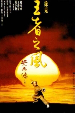 黃飛鴻 IV：王者之風 (1993) 電影海報