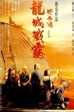 黄飞鸿 V：龙城歼霸 (1994) 電影海報