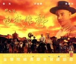 黃飛鴻之西域雄師 (1997) 電影海報