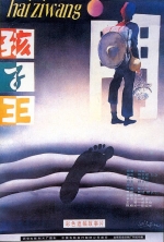 孩子王 (1987) 电影海报