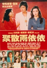 聚散两依依 (1981) 电影海报