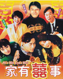 家有喜事 (1992) 電影海報