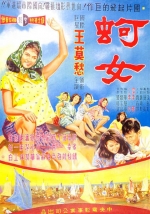 蚵女 (1964) 电影海报