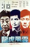 龍虎風雲 (1987) 電影海報