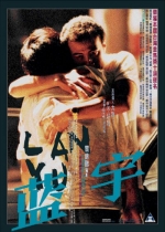 藍宇 (2001) 電影海報