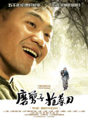 磨剪子抢菜刀 (2006) 电影海报