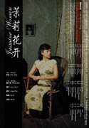 茉莉花开 (2004) 电影海报