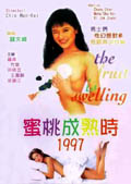 蜜桃成熟时１９９７ (1997) 电影海报