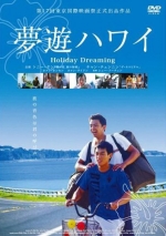 梦游夏威夷 (2004) 电影海报